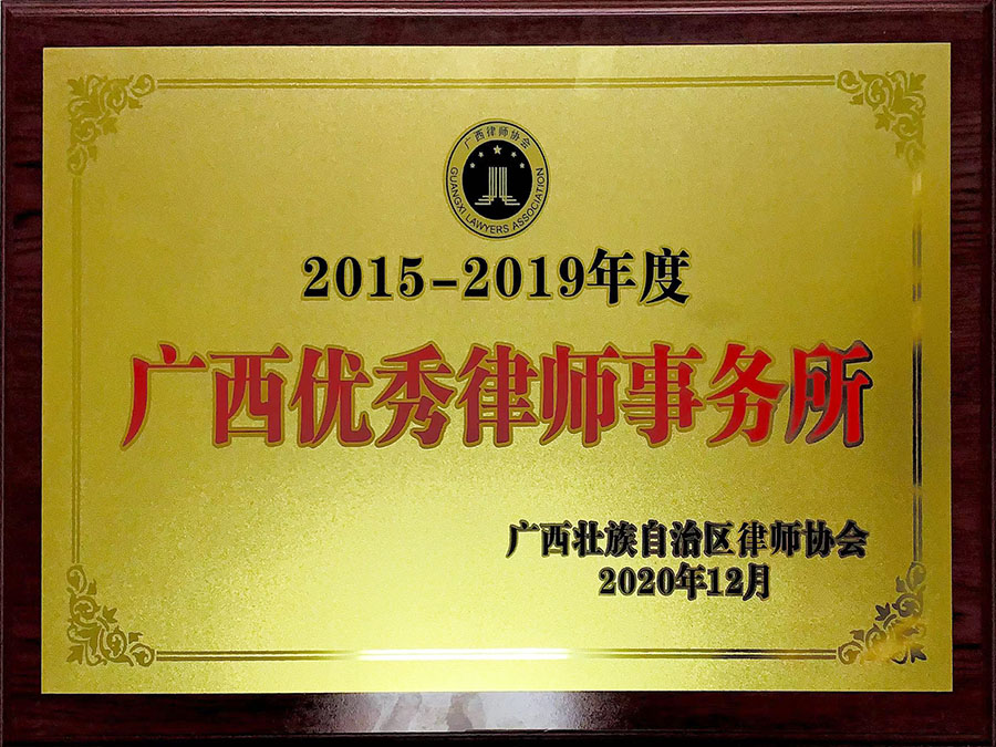 广西壮族自治区律师协会授予“广西优秀律师事务所”称号（2015—2019年度）